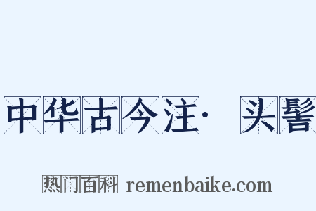 中华古今注·头髻是什么意思的图片